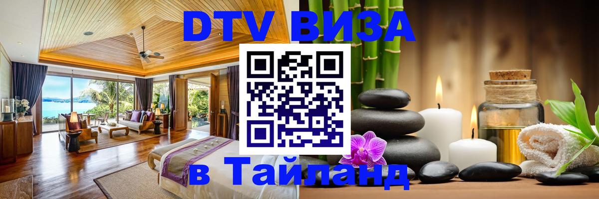 Оформить DTV визу в Тайланд Панама 