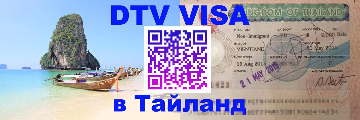 Стоимость и условия DTV визы — оформление в Таиланд под ключ - Панама 