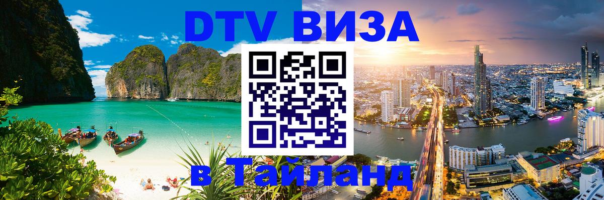 Электронная виза DTV в Тайланд 